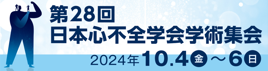 第28回日本心不全学会学術集会